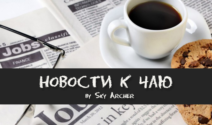 Новости к чаю #153... (by Sky Archer)