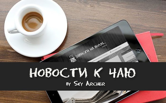 Новости к чаю #7 (by Sky Archer)